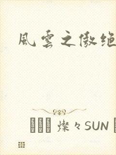 风云之傲绝
