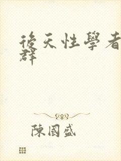 后天性学者症候群封面