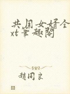 共用女婿全文txt笔趣阁封面