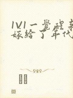 1V1一觉醒来嫁给了年代文男配封面