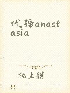 代号anastasia