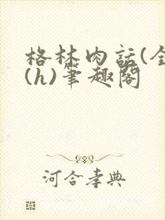 格林肉话(全)(h)笔趣阁