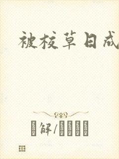 被校草日成母狗