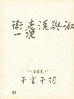 卫老汉与淑蓉第一次