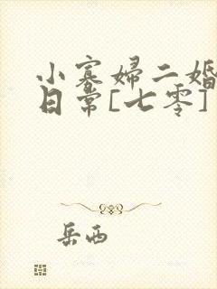 小寡妇二婚娇宠日常[七零] 溯时
