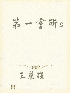 第一会所s