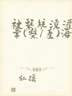 被系统浇灌的日常(双/产)海棠