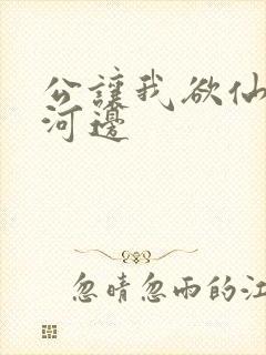 公让我欲仙欲死河边