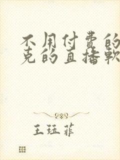 不用付费的打扑克的直播软件下载