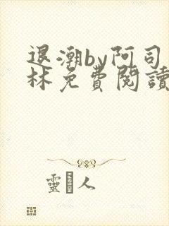 退潮by阿司匹林免费阅读