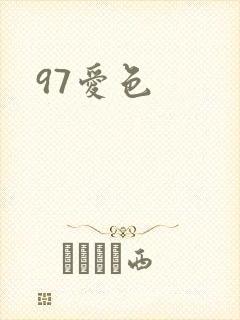 97爱色