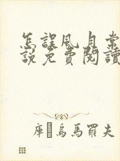 怎误风月常玥小说免费阅读笔趣阁