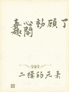春心动顾了之笔趣阁
