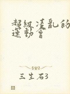 超级凌乱的校园运动会