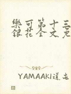 乐可第十三章金银花全文免费阅读在线封面