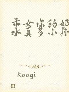 乖女你的奶真大水真多小丹