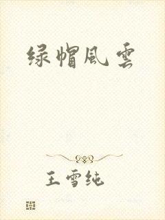 绿帽风云