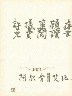 许仪宁顾存全文免费阅读笔趣阁