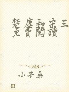 楚尘和宋三小姐免费阅读