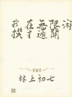 我在无限游戏里挨扌通关