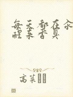 每天都在汆肉中醒来香臭