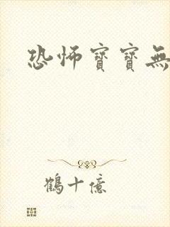 恐怖宝宝无良妈