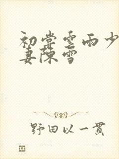 初尝云雨少妇人妻陈雪封面