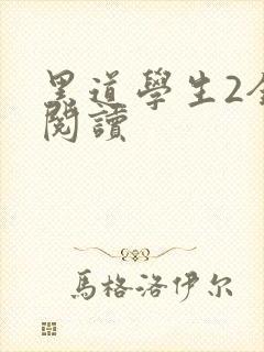 黑道学生2全集阅读