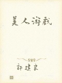 美人游戏