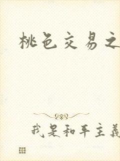 桃色交易之