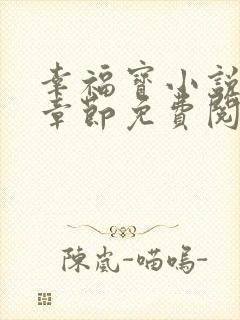 幸福宝小说最新章节免费阅读