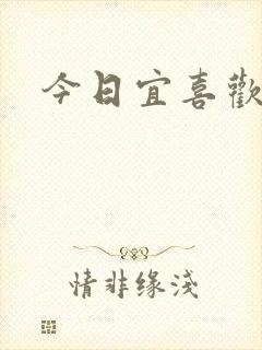 今日宜喜欢