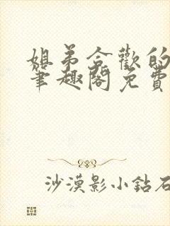 姐弟合欢的小说笔趣阁免费阅读封面