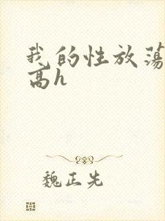 我的性放荡日记高h封面