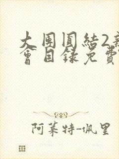 大团圆结2亲情会目录免费阅读