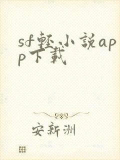 sf轻小说app下载