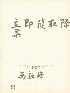 立即获取降糖方案