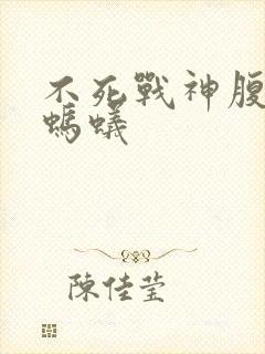 不死战神腹黑的蚂蚁封面