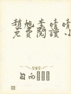 赵旭李晴晴小说免费阅读 小说封面