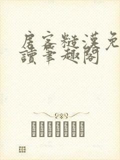 房客糙汉免费阅读笔趣阁