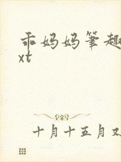 乖妈妈笔趣阁txt