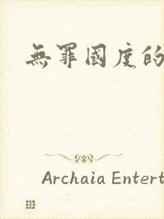 无罪国度的小说