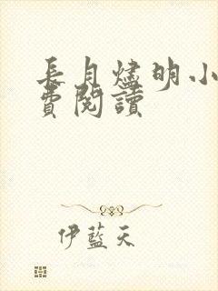 长月烬明小说免费阅读