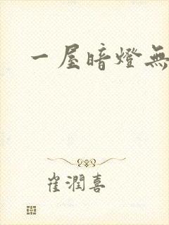 一屋暗灯无删减