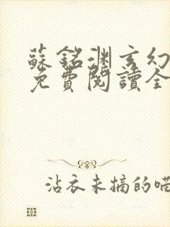 苏铭渊玄幻小说免费阅读全文