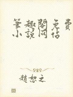 笔趣阁免费阅读小说网站