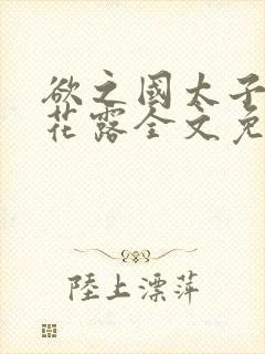 欲之国太子金银花露全文免费阅读封面