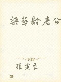 梁艺龄老公封面