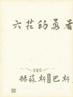 六花的勇者小说