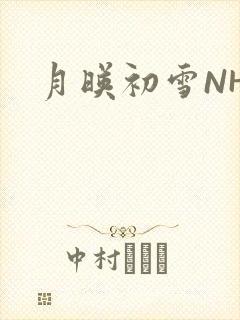 月映初雪NHH